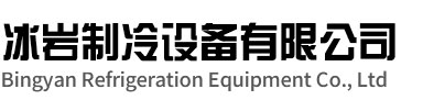 肥东冰岩制冷设备有限公司
